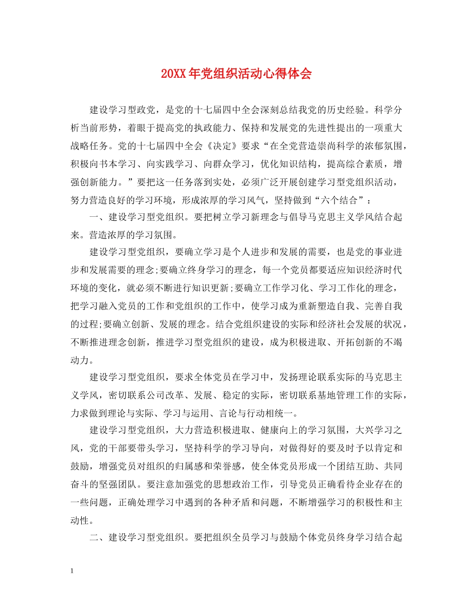 20XX年党组织活动心得体会 _第1页