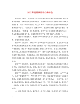 20XX年党组织活动心得体会 