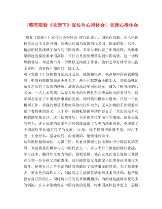 [整理观看《党旗下》宣传片心得体会] 党旗心得体会 