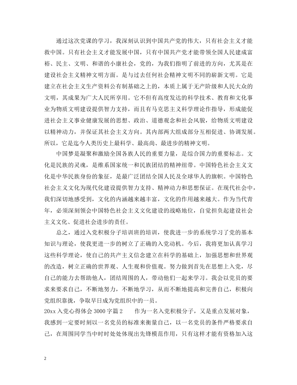 20XX年入党心得体会3000字 _第2页