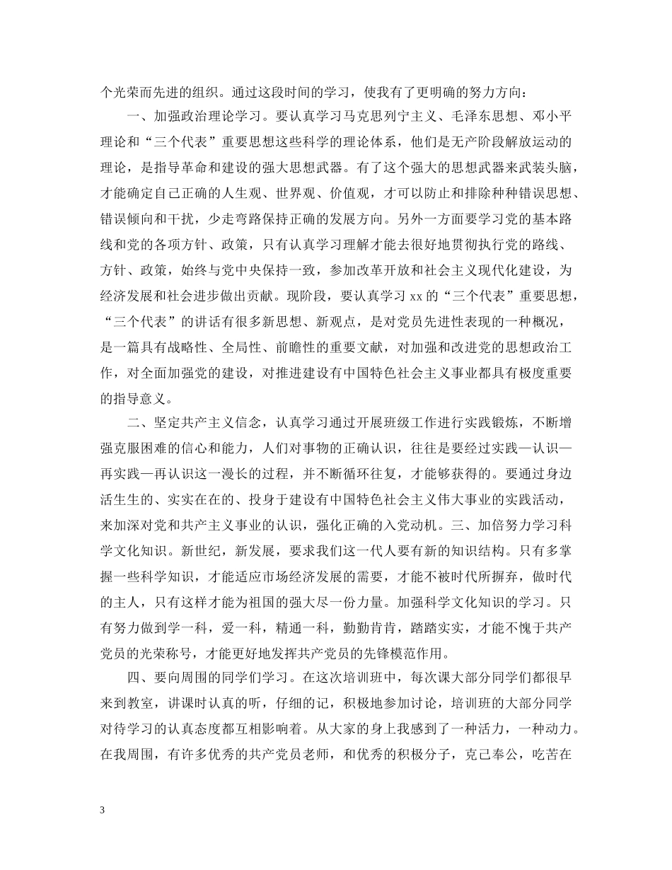 20XX年入党心得体会3000字 _第3页