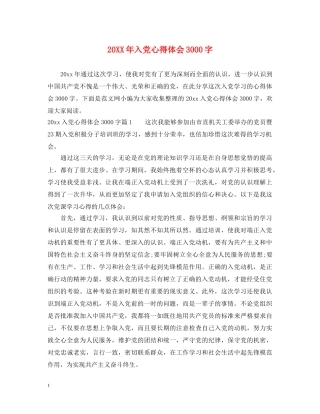 20XX年入党心得体会3000字 