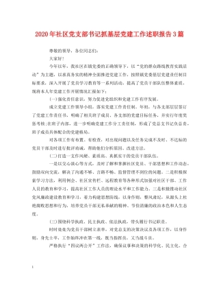 2024年社区党支部书记抓基层党建工作述职报告3篇 