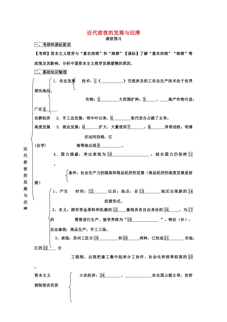 高中历史 《近代前夜的发展与迟滞》学案2 岳麓版必修2_第1页