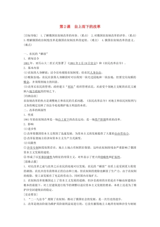 高中历史 专题七 俄国农奴制改革 第2课 自上而下的改革学案 人民版选修1-人民版高二选修1历史学案