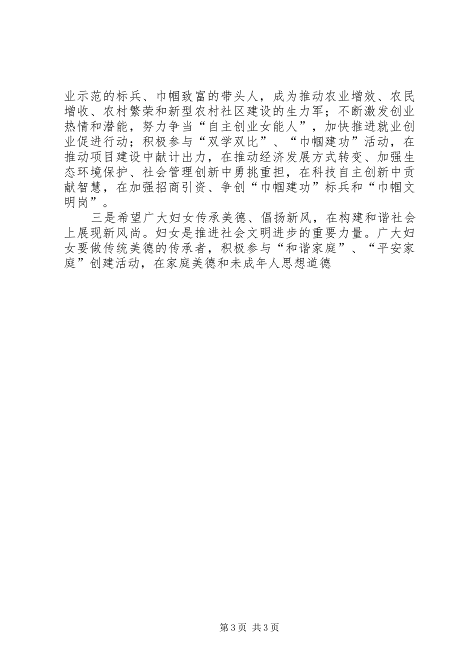 全市妇女工作暨三八妇女节表彰大会讲话发言稿_第3页