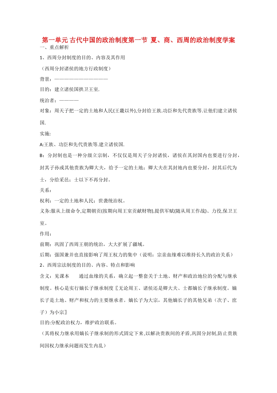 高中历史《夏、商、西周的政治制度》学案11 新人教版必修1_第1页