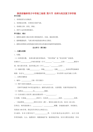 陕西省榆林育才中学高三地理 第六节 非洲与埃及复习导学案