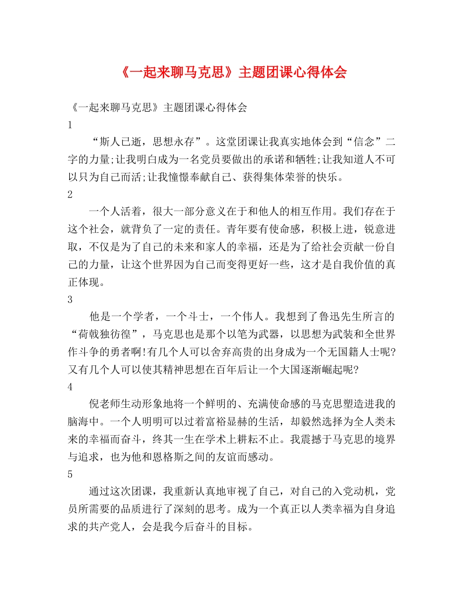 《一起来聊马克思》主题团课心得体会 _第1页