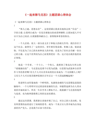 《一起来聊马克思》主题团课心得体会 