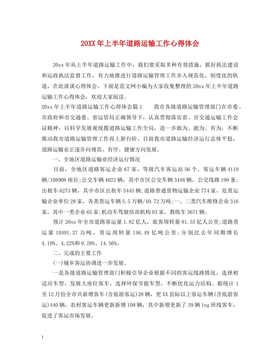 20XX年上半年道路运输工作心得体会 _第1页