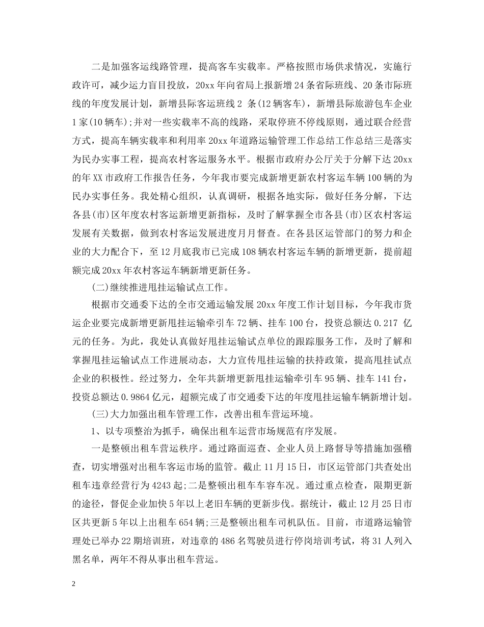 20XX年上半年道路运输工作心得体会 _第2页