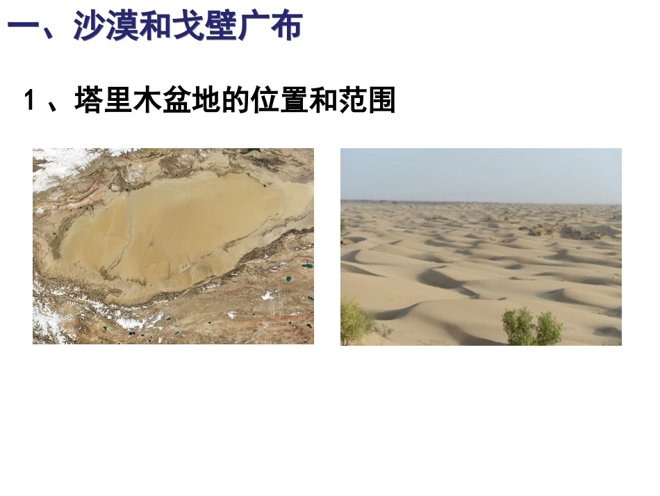 初中二年级地理下册第八章西北地区第二节干旱的宝地——塔里木盆第一课时课件_第3页