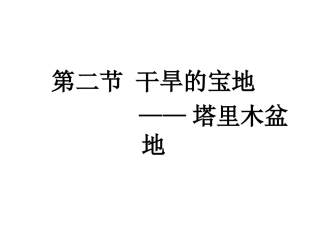 初中二年级地理下册第八章西北地区第二节干旱的宝地——塔里木盆第一课时课件