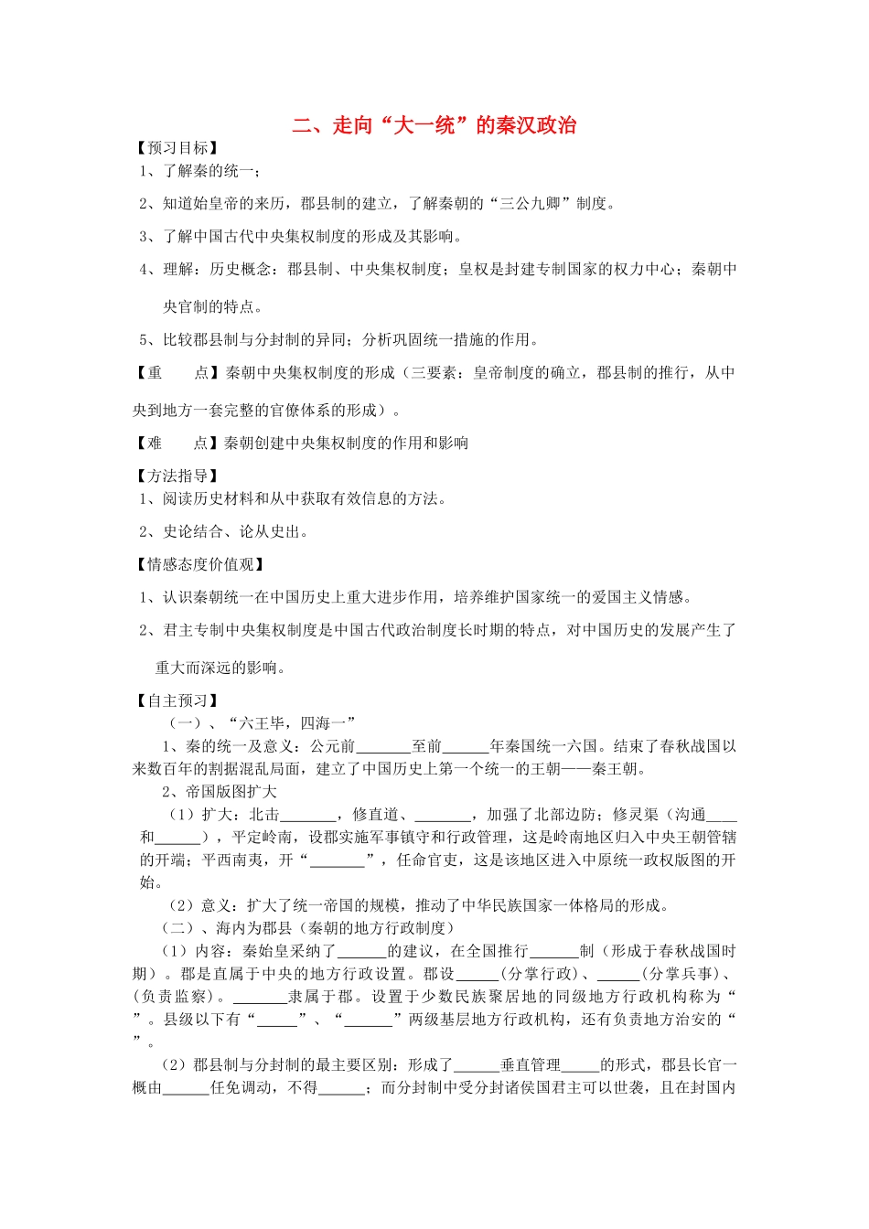 高中历史 走向“大一统”的秦汉政治学案1 人民版必修1-人民版高一必修1历史学案_第1页