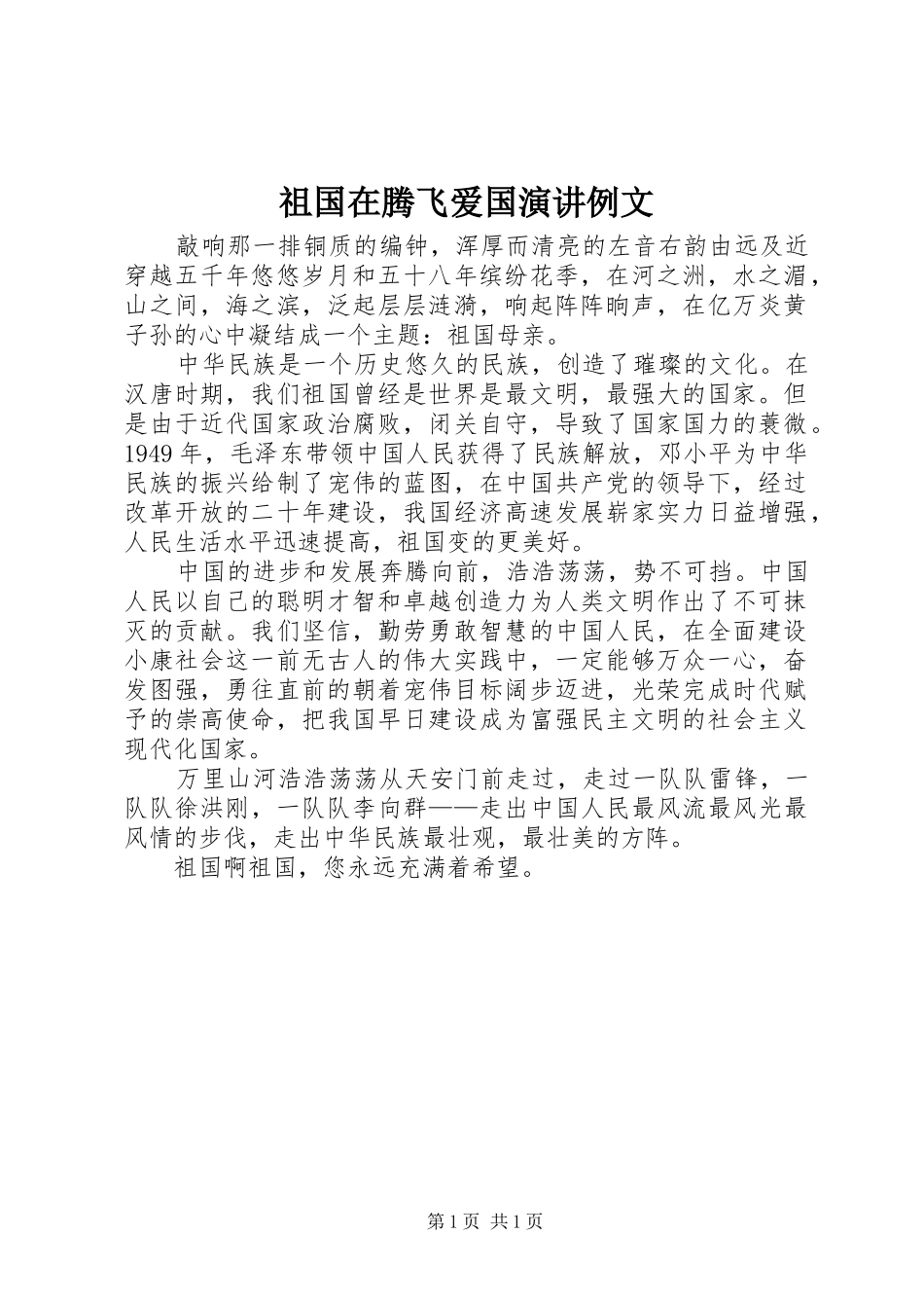 祖国在腾飞爱国演讲稿例文_第1页