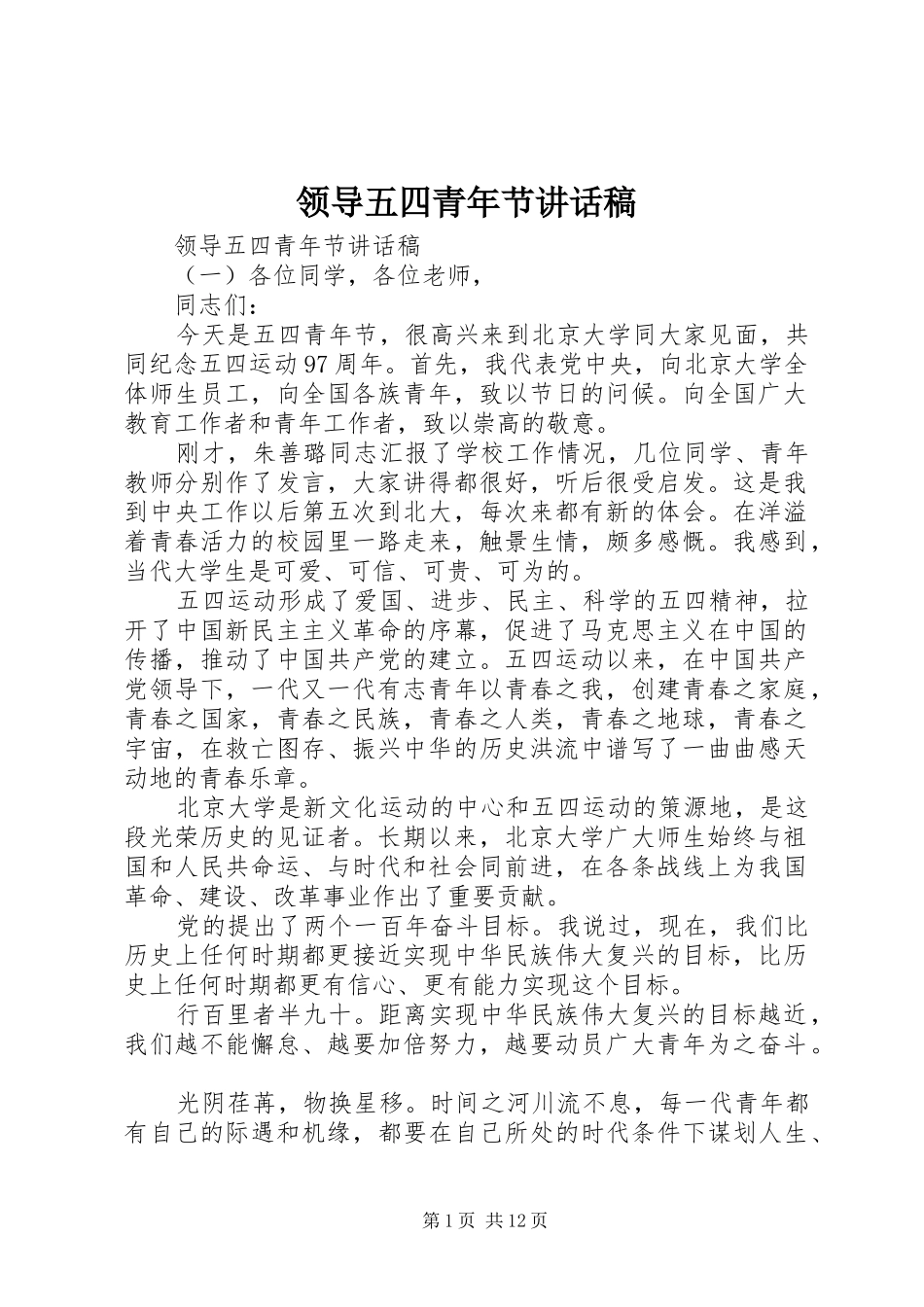 领导五四青年节讲话发言稿_第1页