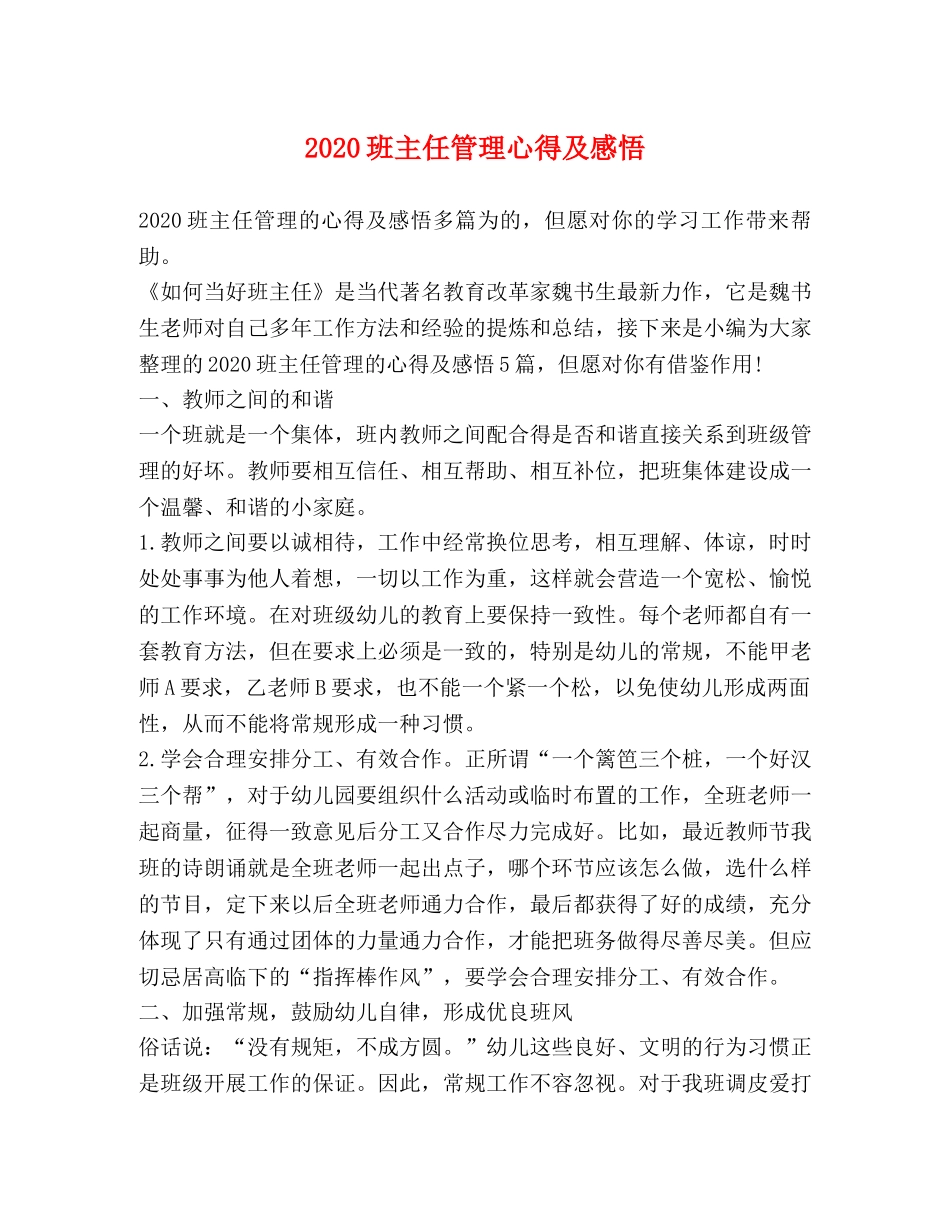 2024班主任管理心得及感悟 _第1页