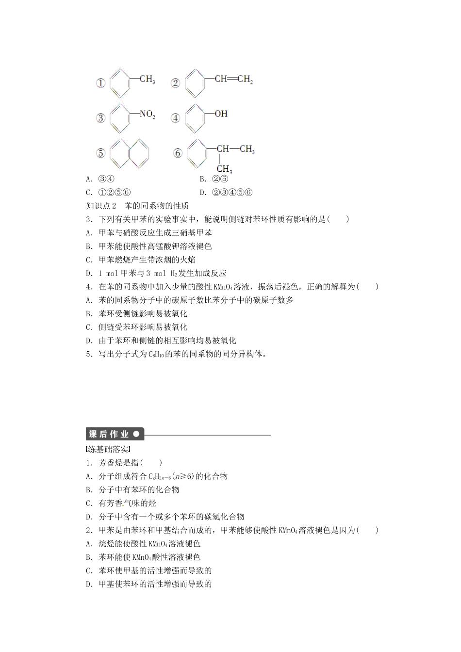 四川省成都经济技术开发区实验中学高中化学 第二章 第二节第2课时苯的同系物 芳香烃的来源和应用学案 新人教版选修5_第2页
