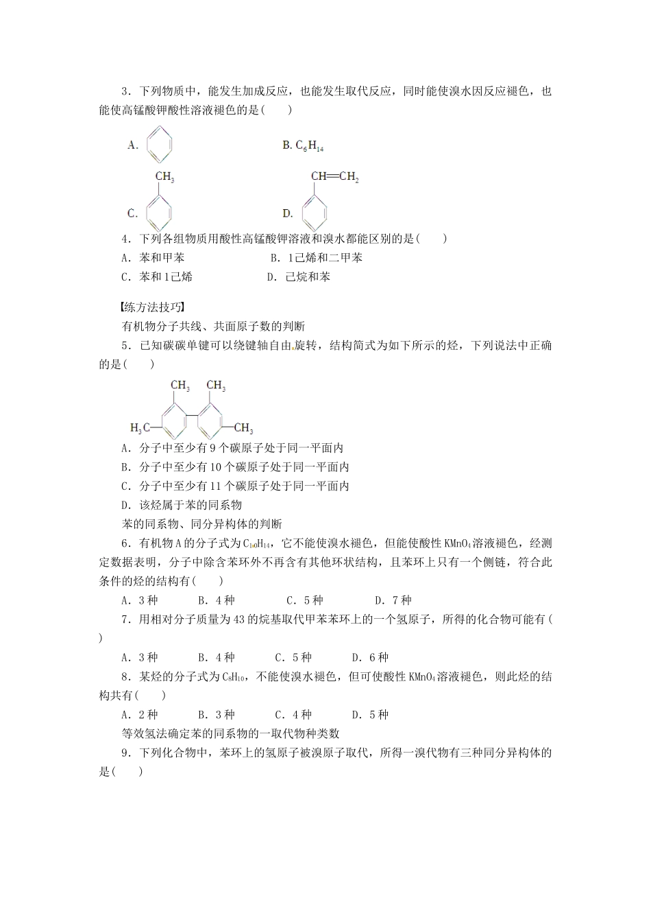 四川省成都经济技术开发区实验中学高中化学 第二章 第二节第2课时苯的同系物 芳香烃的来源和应用学案 新人教版选修5_第3页