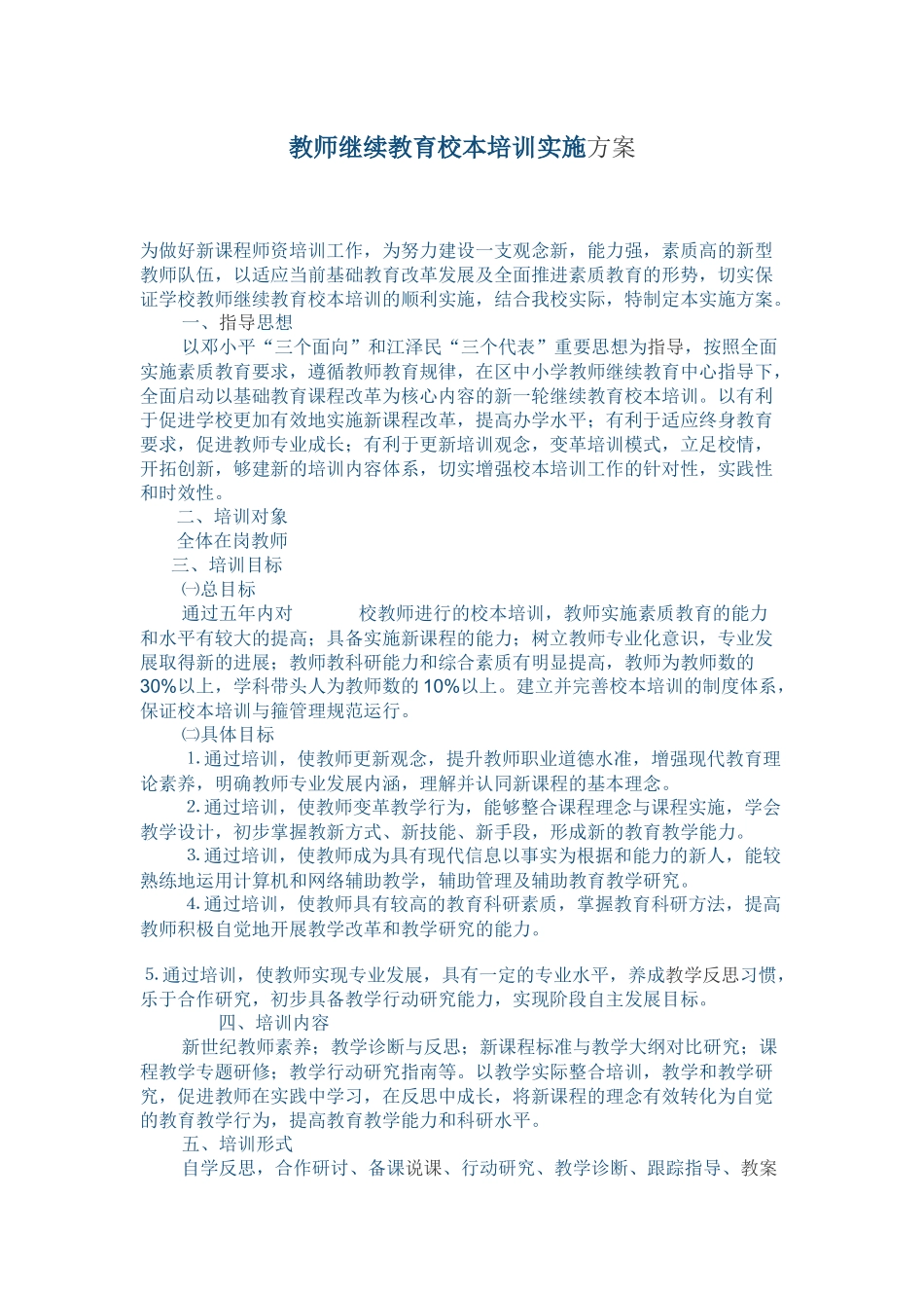 教师继续教育校本培训实施方案_第1页