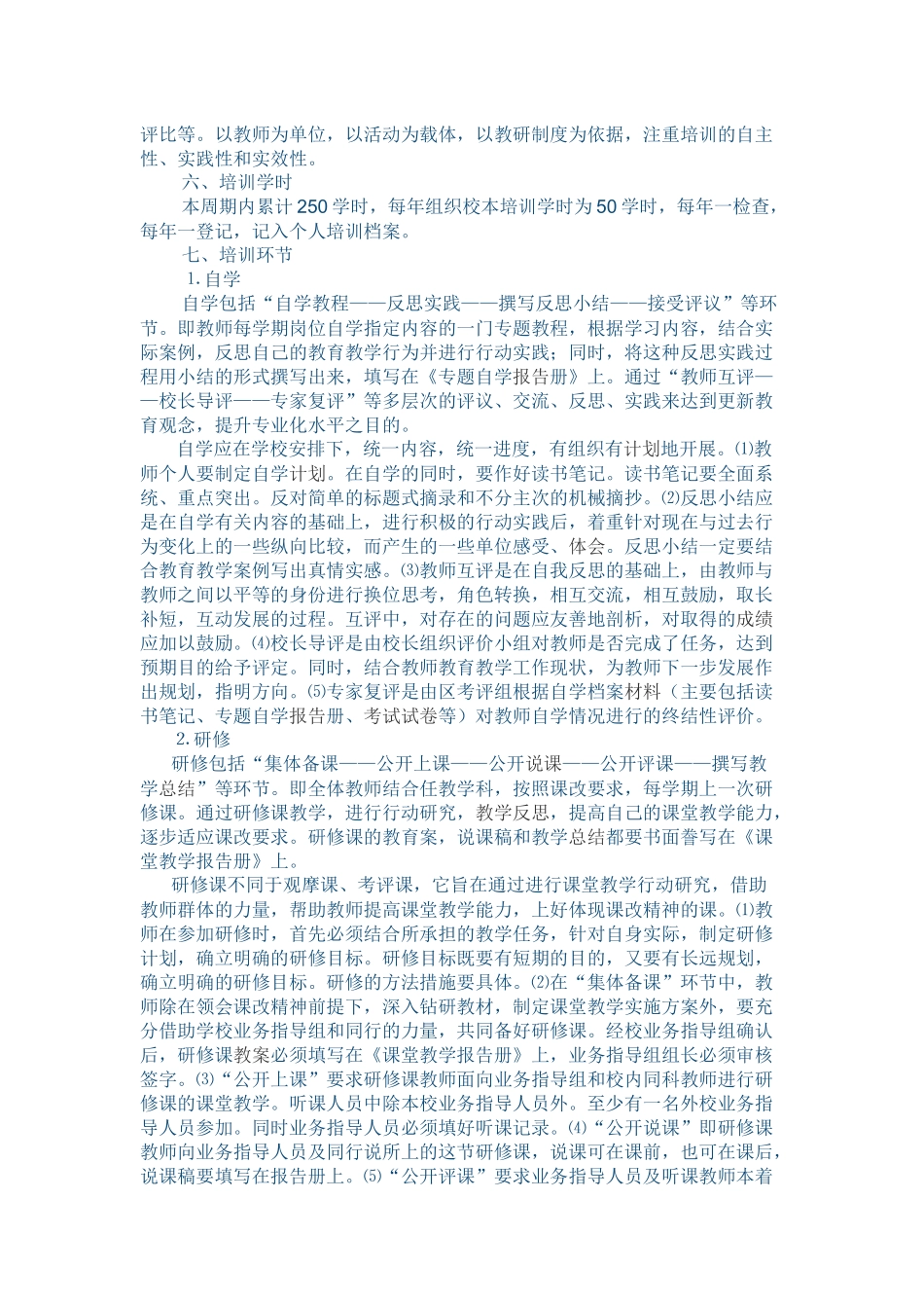 教师继续教育校本培训实施方案_第2页