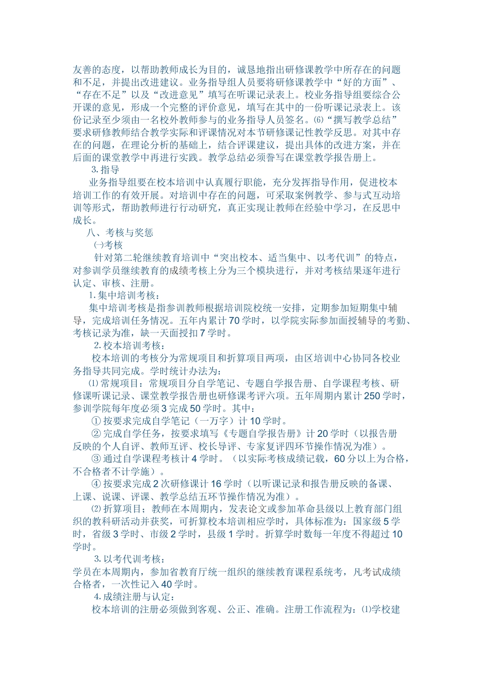 教师继续教育校本培训实施方案_第3页