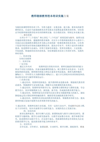 教师继续教育校本培训实施方案