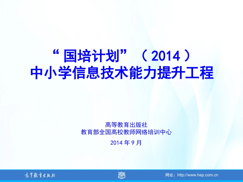高教社和信息技术能力提升工程实施(20140918)_第1页
