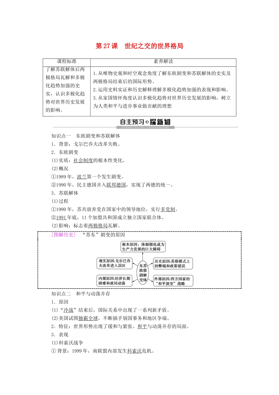 高中历史 第8单元 当今世界格局的多极化趁势 第27课 世纪之交的世界格局学案 新人教版必修1-新人教版高一必修1历史学案_第1页
