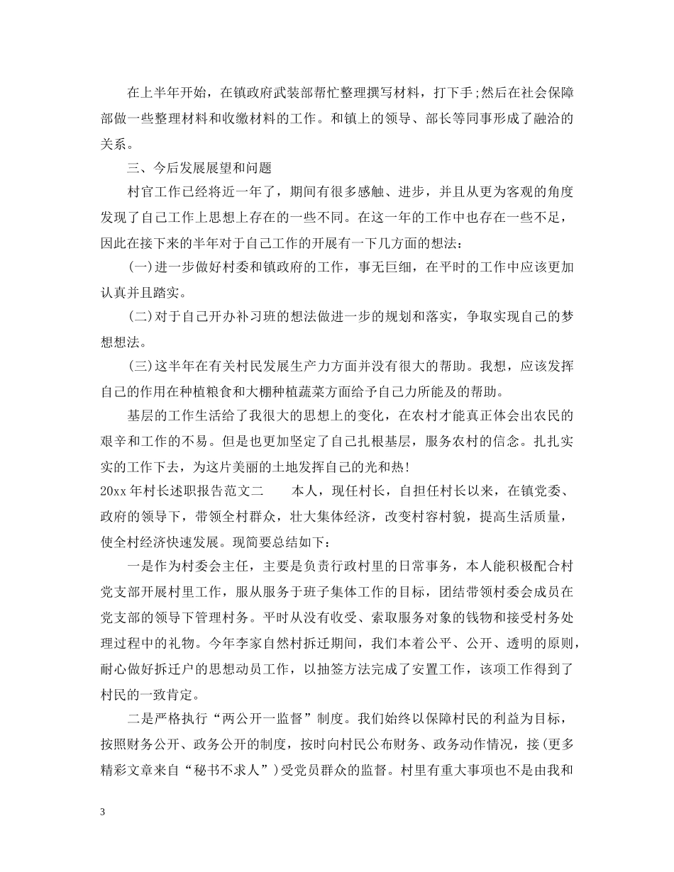 2024年村长述职报告 _第3页