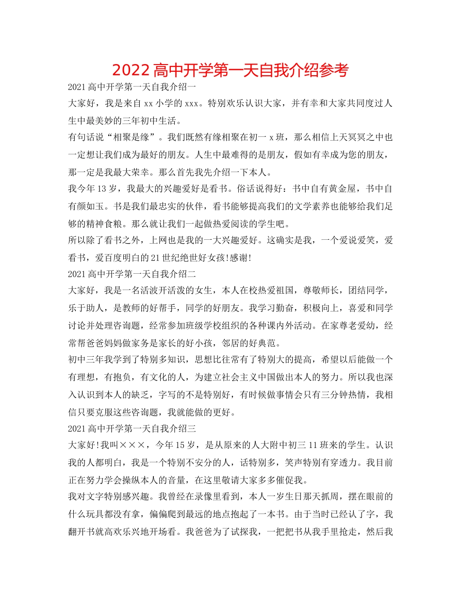 2024高中开学第一天自我介绍参考 _第1页