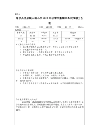 浠水县清泉镇云路小学2014年秋季学期期末考试成绩分析