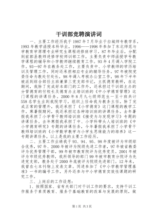 干训部竞聘演讲稿词 (3)