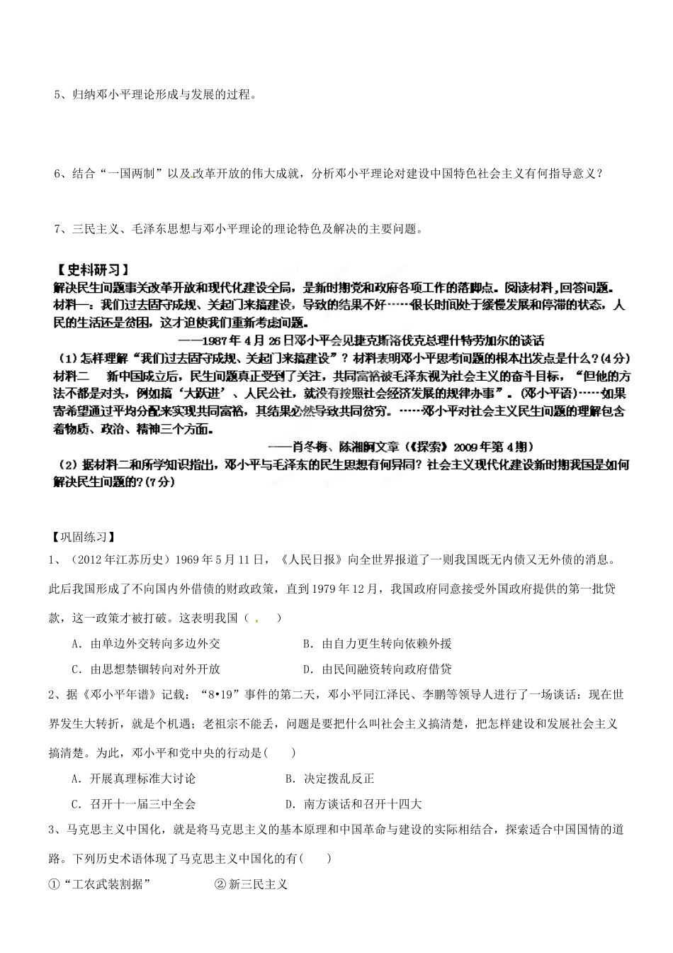 江苏省灌南高级中学高三历史 专题四 20世纪以来中国重大思想理论成果 邓小平理论复习导学案_第2页