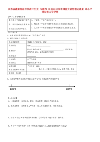 江苏省灌南高级中学高三历史 专题四 20世纪以来中国重大思想理论成果 邓小平理论复习导学案