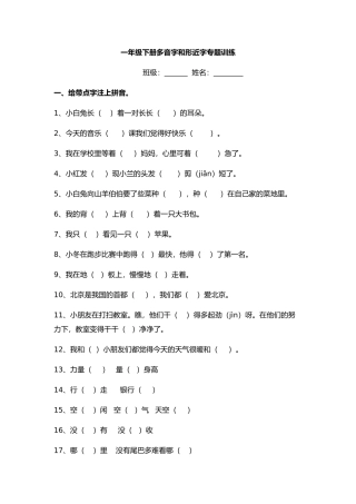一年级下册多音字和形近字专题训练