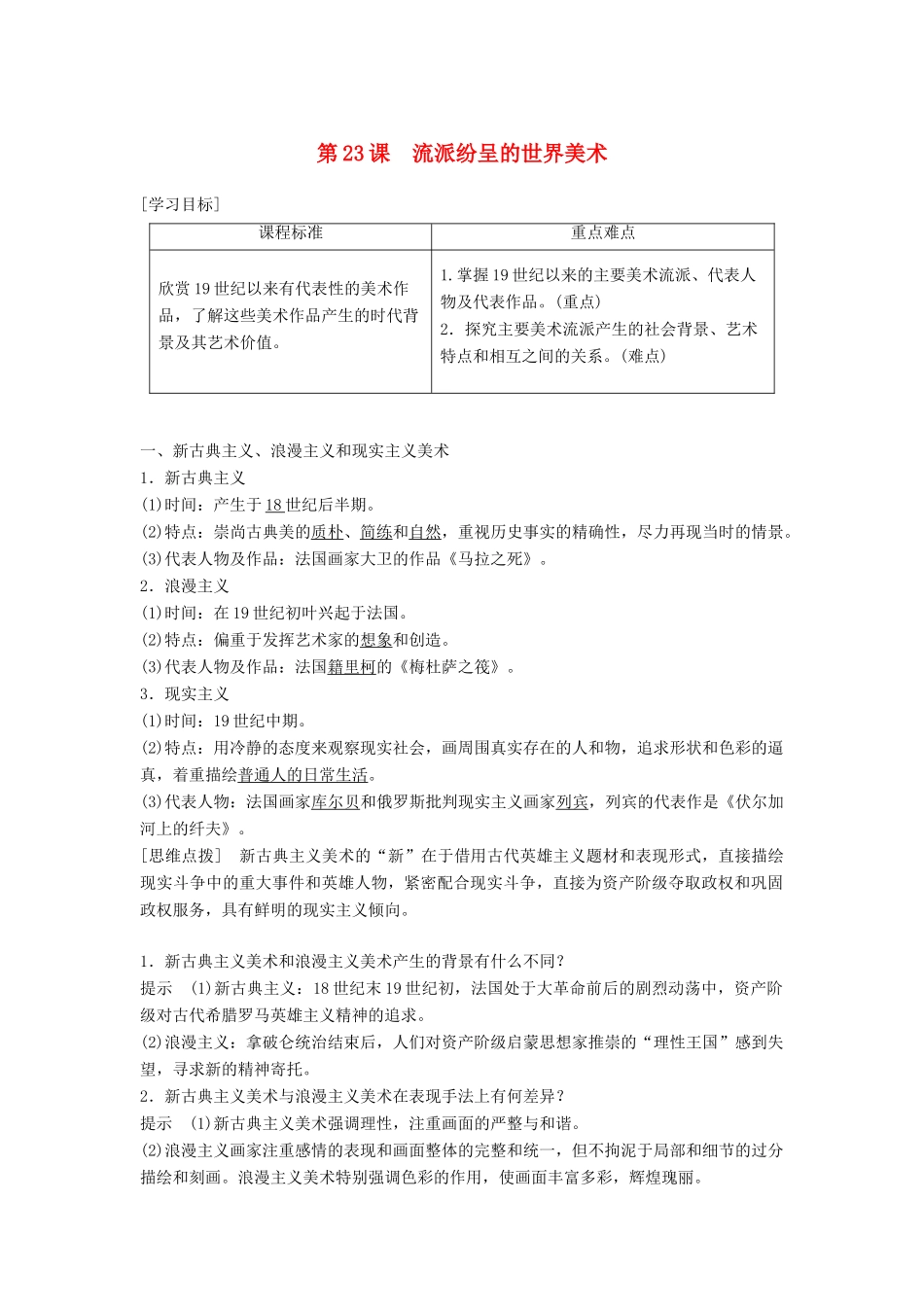 高中历史 第八单元 19世纪以来的世界文学艺术第23课 流派纷呈的世界美术学案 北师大版必修3-北师大版高一必修3历史学案_第1页