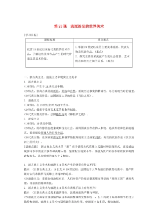 高中历史 第八单元 19世纪以来的世界文学艺术第23课 流派纷呈的世界美术学案 北师大版必修3-北师大版高一必修3历史学案