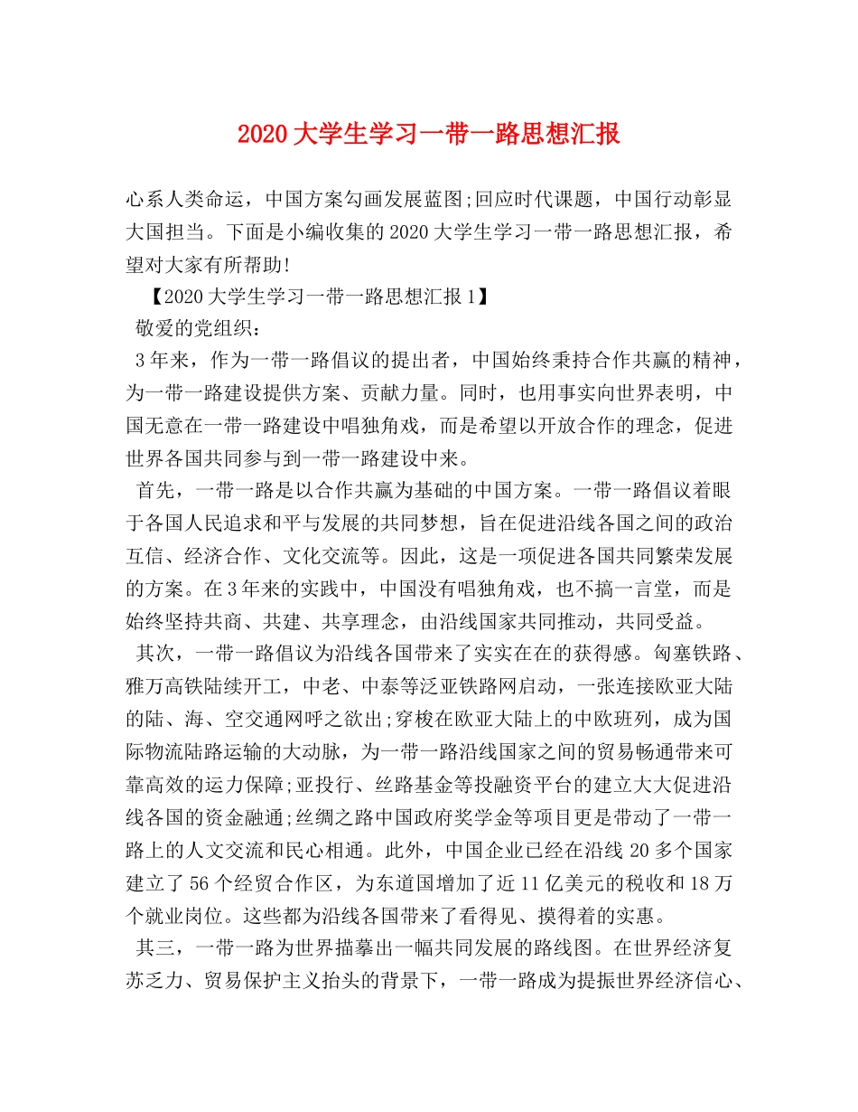 2024大学生学习一带一路思想汇报 _第1页