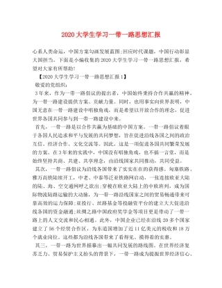 2024大学生学习一带一路思想汇报 
