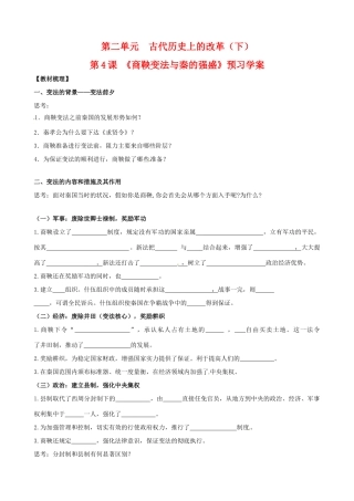 高中历史：2.4《商鞅变法与秦的强盛》学案岳麓版选修1