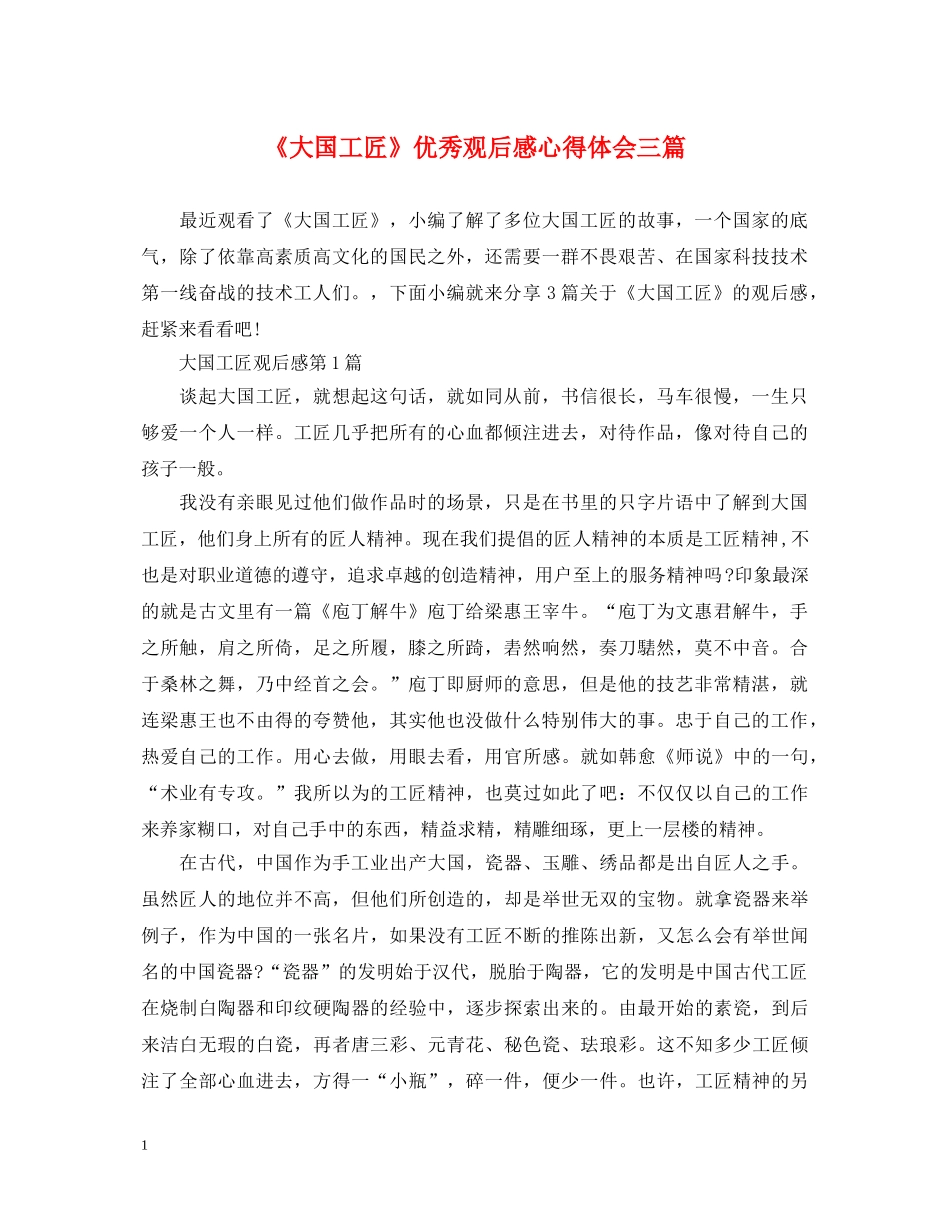 《大国工匠》优秀观后感心得体会三篇 _第1页