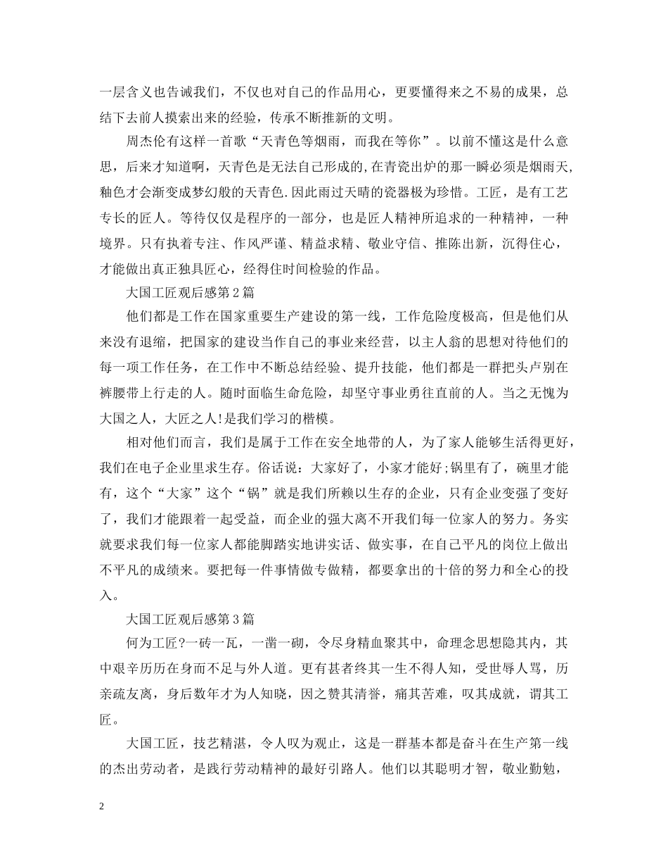 《大国工匠》优秀观后感心得体会三篇 _第2页