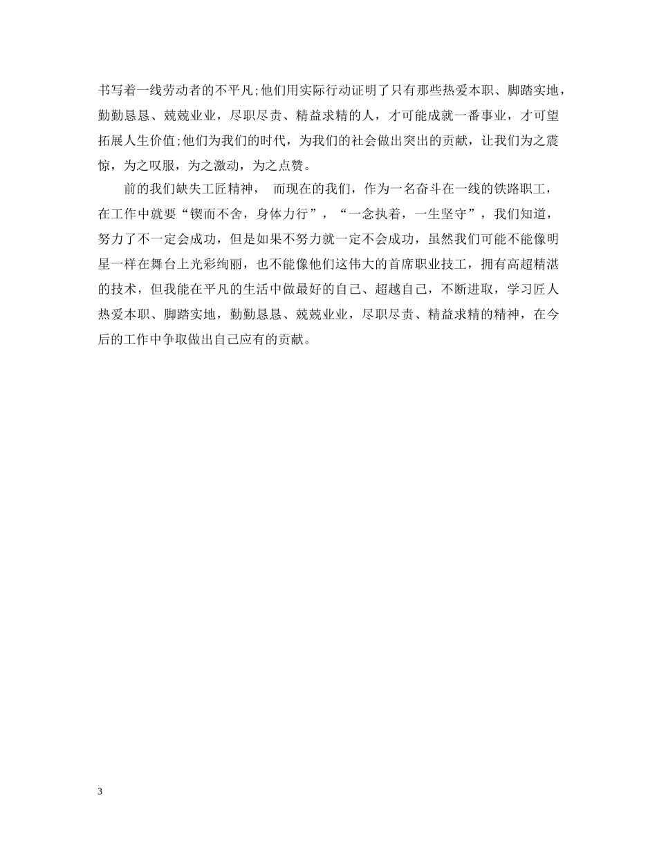 《大国工匠》优秀观后感心得体会三篇 _第3页