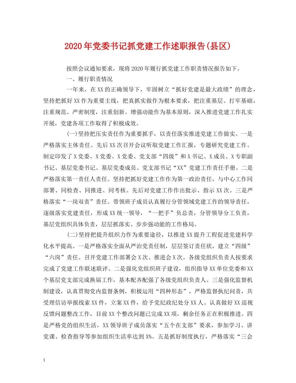 2024年党委书记抓党建工作述职报告(县区) _第1页