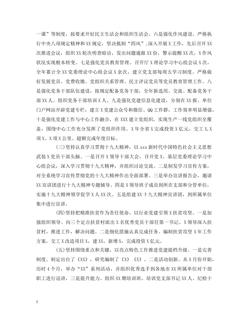 2024年党委书记抓党建工作述职报告(县区) _第2页