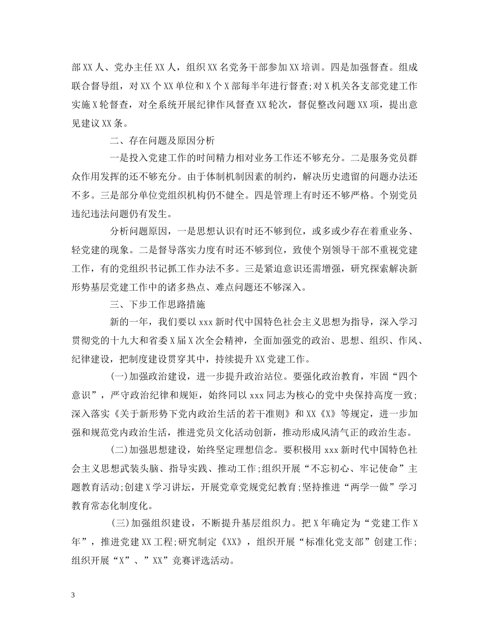 2024年党委书记抓党建工作述职报告(县区) _第3页