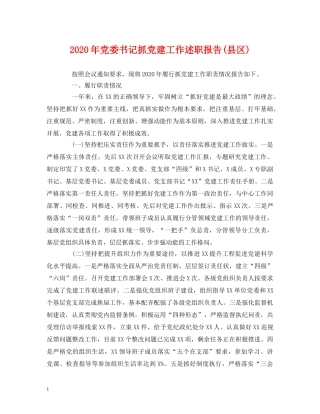 2024年党委书记抓党建工作述职报告(县区) 