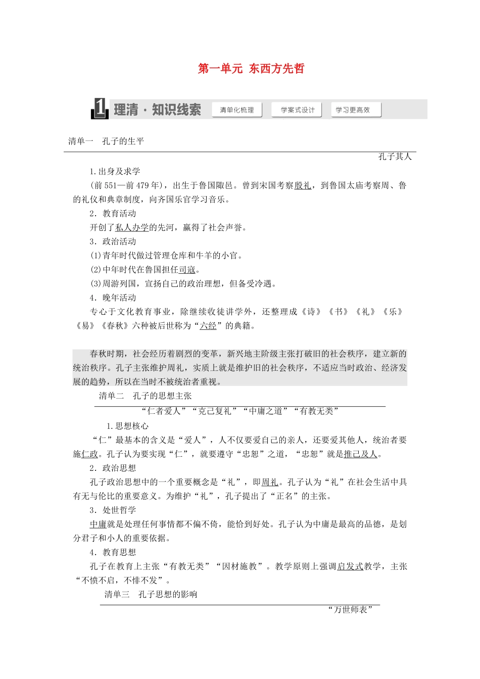 高中历史 第一单元 东西方先哲 第1课 先师孔子学案（含解析）岳麓版选修4-岳麓版高二选修4历史学案_第1页